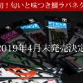 匂いと味つきの鯛ラバ用シリコンネクタイが2019年4月末に発売決定！