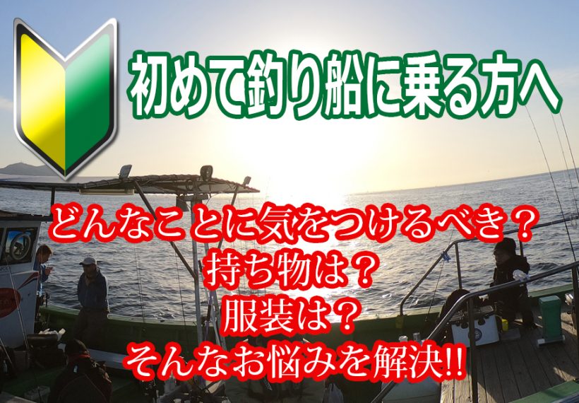 釣り船に乗る船釣り初心者必見 初心者が釣り船で船釣りするための準備やマナーを教えます 鯛ラバ