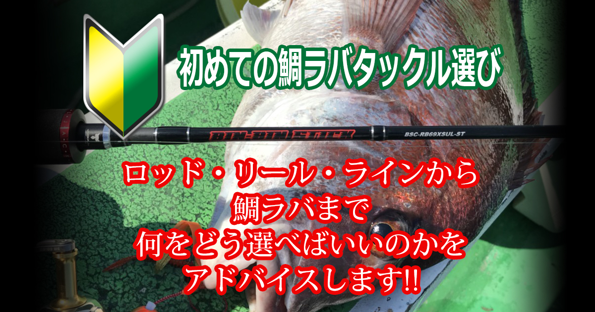 19年度版 鯛ラバ初心者必見 鯛ラバタックルセレクト ロッド リール ライン 鯛ラバ選び 鯛ラバ