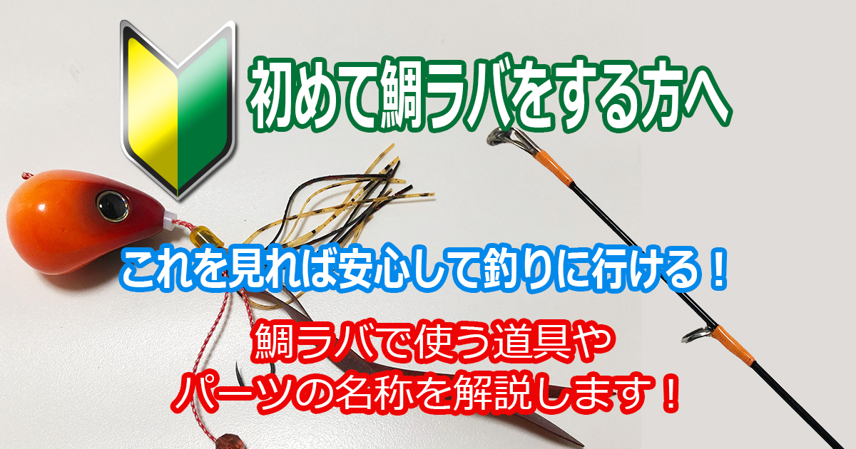 鯛ラバ初心者必見 鯛ラバで使う道具の専門用語を解説 鯛ラバ