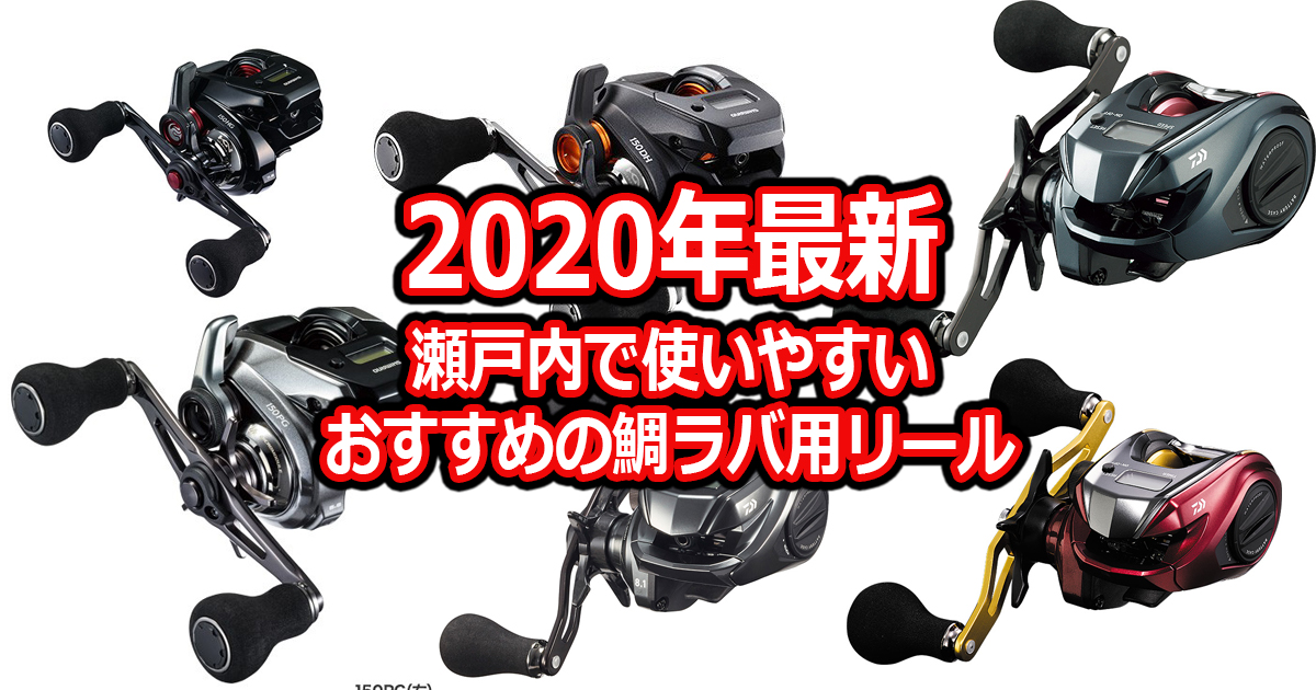 年最新 瀬戸内で使いやすいおすすめの鯛ラバ用リール 鯛ラバ